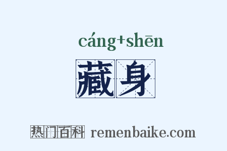 藏身是什么意思的图片